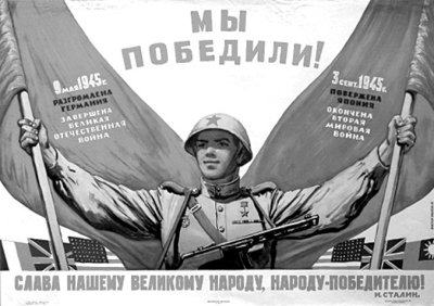 Радянський плакат, присвячений Перемозі
у Другій Світовій війні (1945 рік)