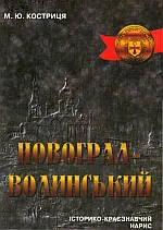 Новоrрад-Волинський: Історико-краєзнавчий нарис