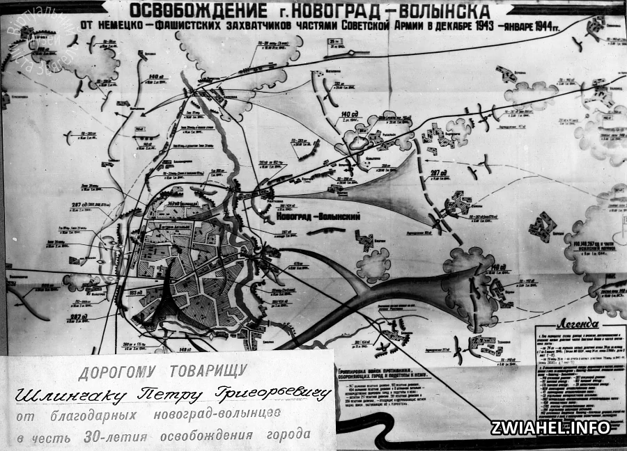 Схема «Звільнення м. Новоград-Волинський від німецько-фашистських загарбників частинами Радянської армії у грудні 1943 – січні 1944 рр.»