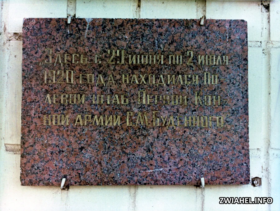 Пам’ятна дошка на будинку, де знаходився Польовий штаб Першої Кінної армії