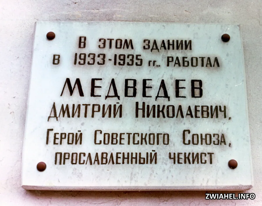Пам’ятна дошка на будинку, в якому у 1933–35 роках працював Дмитро Мєдвєдєв