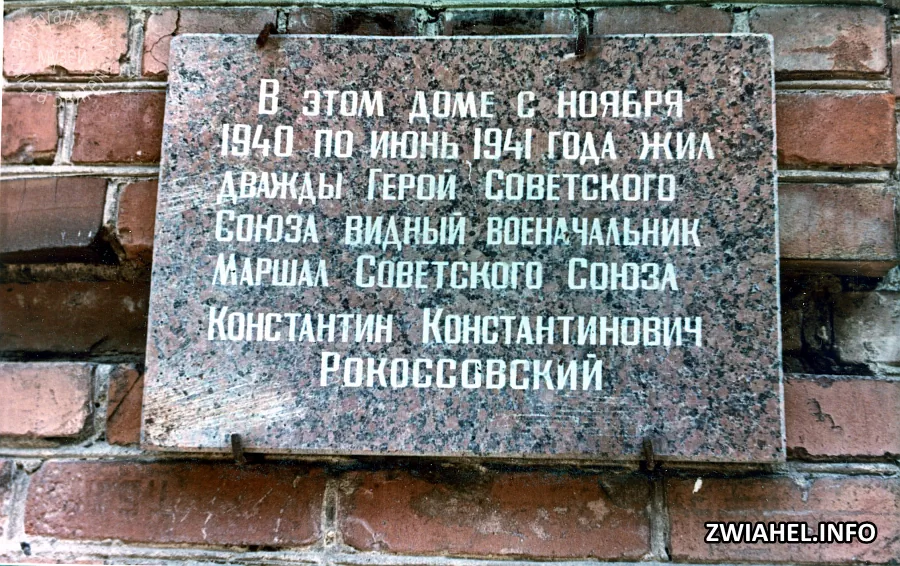 Пам’ятна дошка на будинку, в якому мешкав двічі Герой Радянського Союзу маршал Костянтин Рокосовський