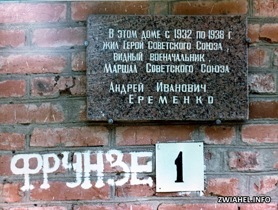 Пам’ятна дошка на будинку, в якому мешкав маршал Андрій Єрьоменко
