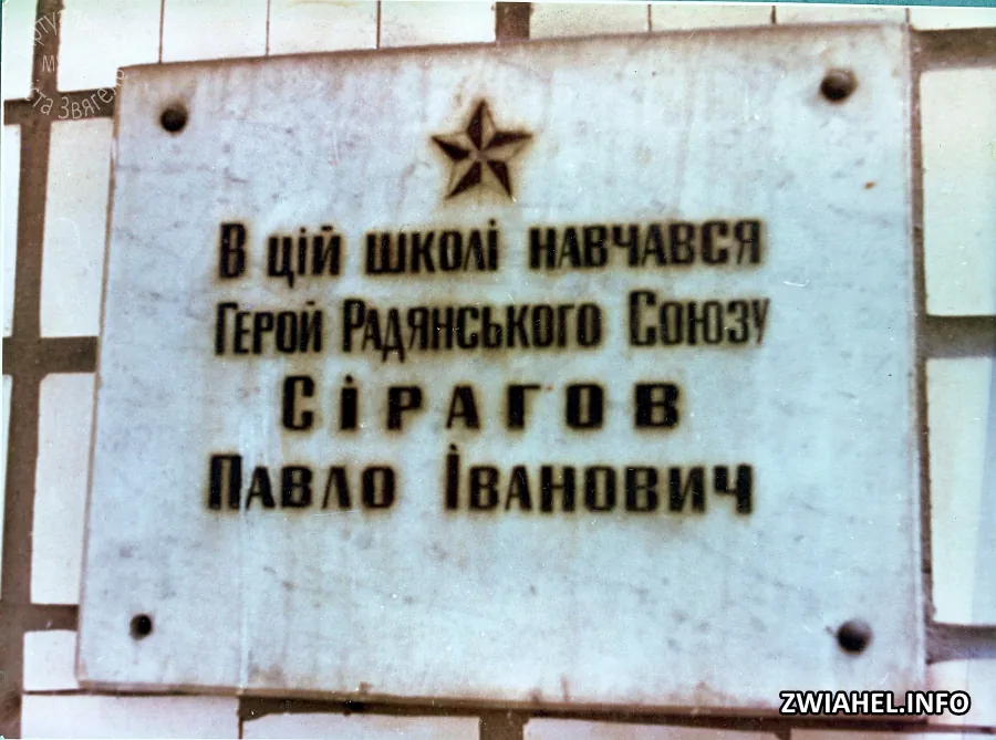 Пам’ятна дошка на будівлі Школи № 2, в якій навчався Герой Радянського Союзу П.Сірагов