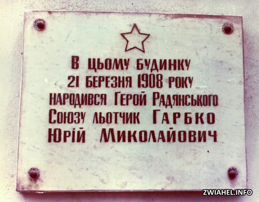 Пам’ятна дошка на будинку, в якому народився Герой Радянського Союзу Юрій Гарбко