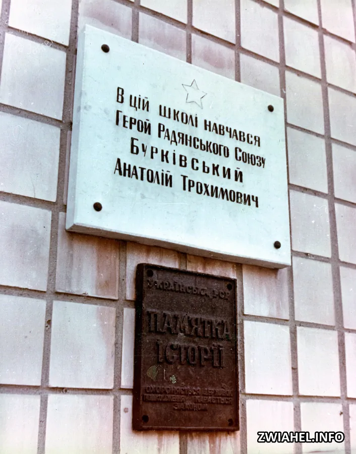 Пам’ятна дошка на будівлі Школи № 3, в якій навчався Герой Радянського Союзу А.Бурківський