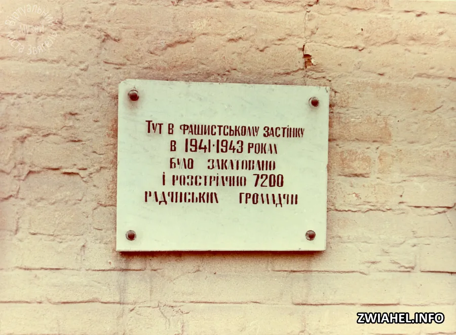 Дошка пам’яті закатованих і розстріляних у в’язниці у 1941–43 роках 7200 радянських громадян