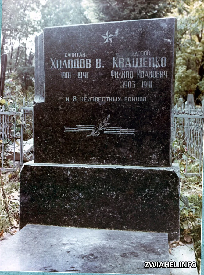 Могила капітана В.Холодова, рядового Ф.І.Кащенко та 8 невідомих воїнів