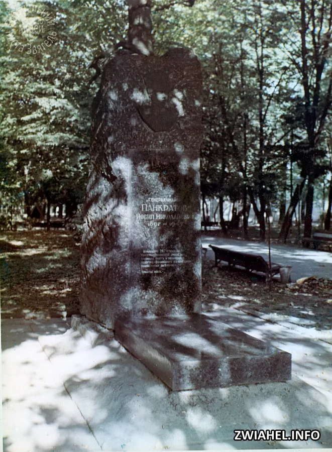 Могила генерала Йосипа Панкратова до реконструкції міського парку