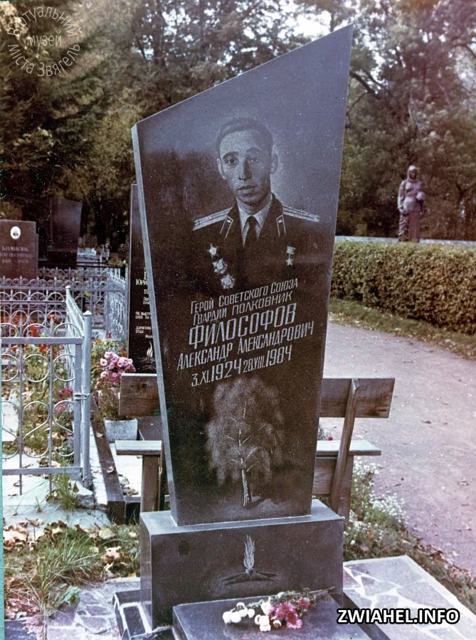 Могила Героя Радянського Союзу  гвардії полковника Олександра Філософова