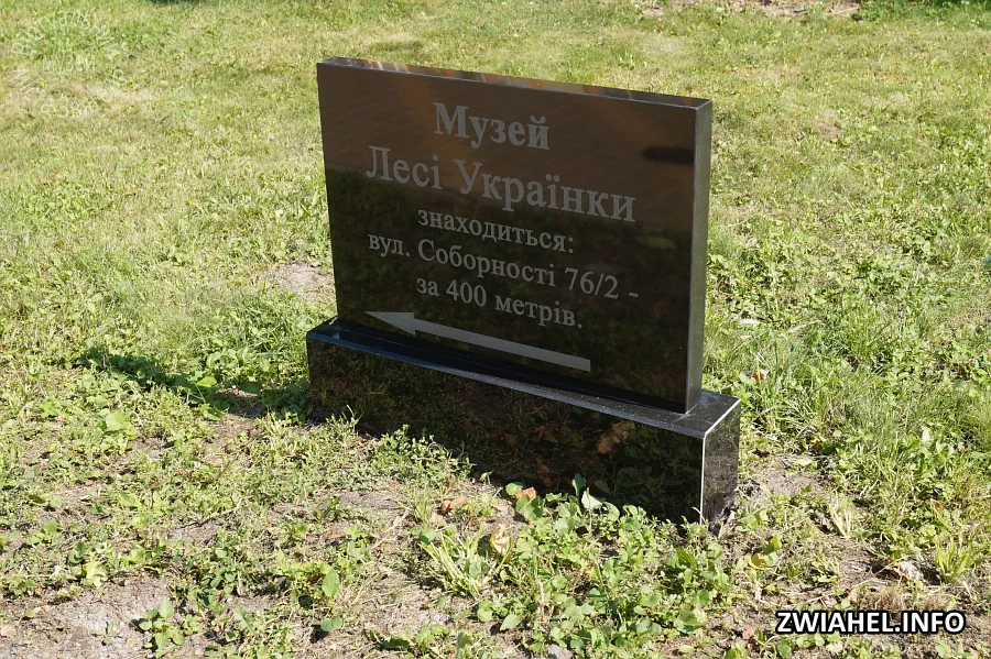 Знак до Музею Лесі Українки