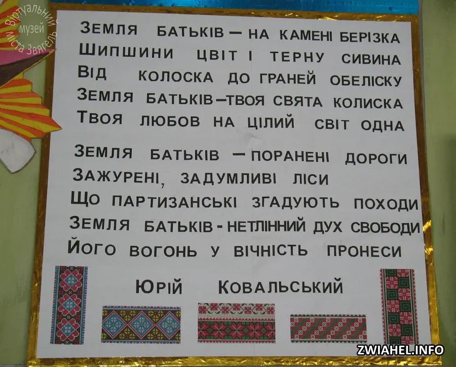 Музей Школи № 4: вірш Юрія Ковальського