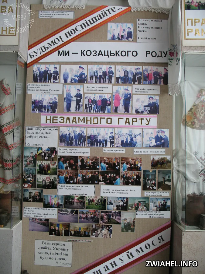 Музей Школи № 4: експозиція «Ми – козацького роду»