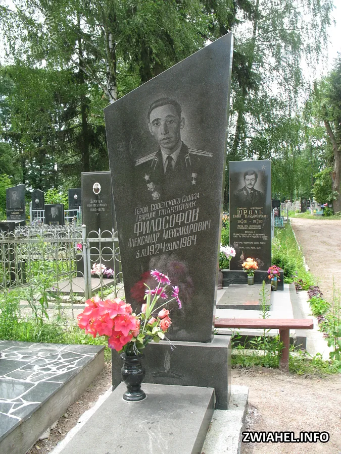Могила Героя Радянського Союзу гвардії полковника Олександра Філософова