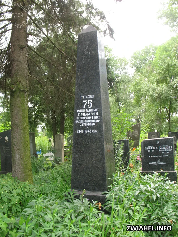 Пам’ятник на могилі 75 мирних мешканців міста, замордованих гітлерівськми окупантами у 1941–43 роках