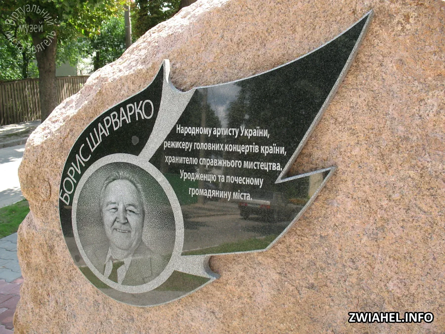 Пам’ятний знак на честь Бориса Шарварка