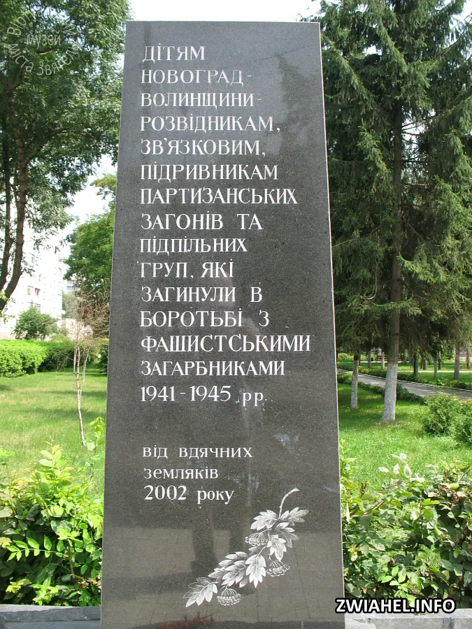 Пам’ятник загиблим дітям Новоград-Волинщини — патризанам і підпільникам