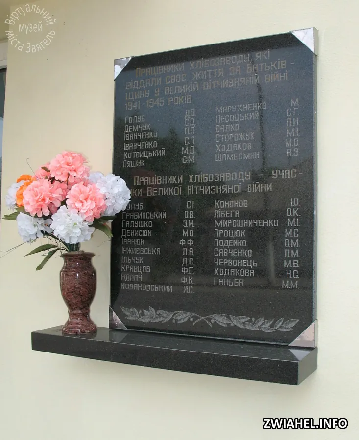 Пам’ятна дошка на честь працівників хлібзаводу, які загинули у 1941–45 роках