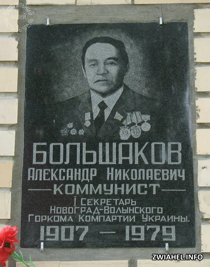 Пам’ятна дошка на честь Олександра Миколайовича Большакова