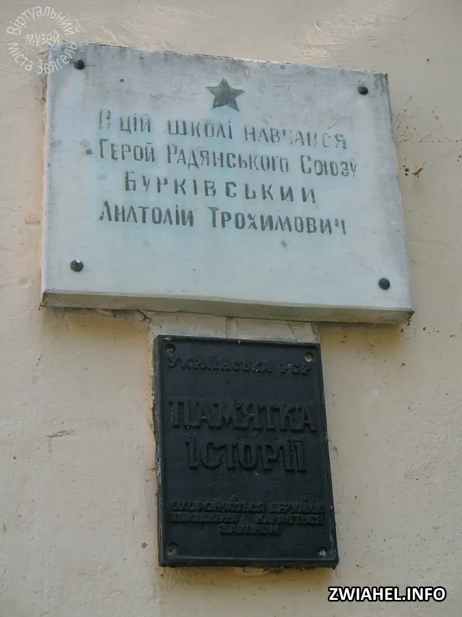 Пам’ятна дошка на будівлі Школи № 3, в якій навчався Анатолій Бурківський