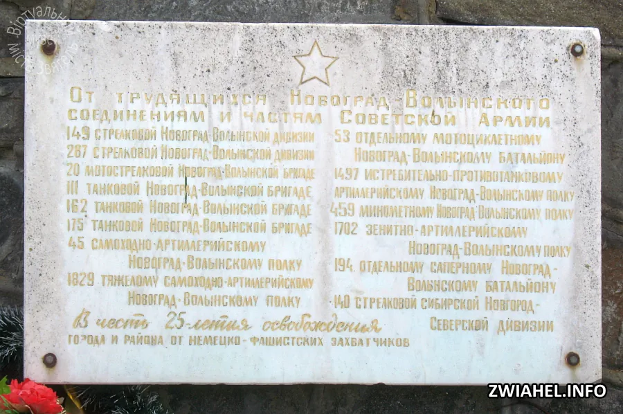 Пам’ятний знак на честь військових частин що звільнювали місто від нацистських загарбників