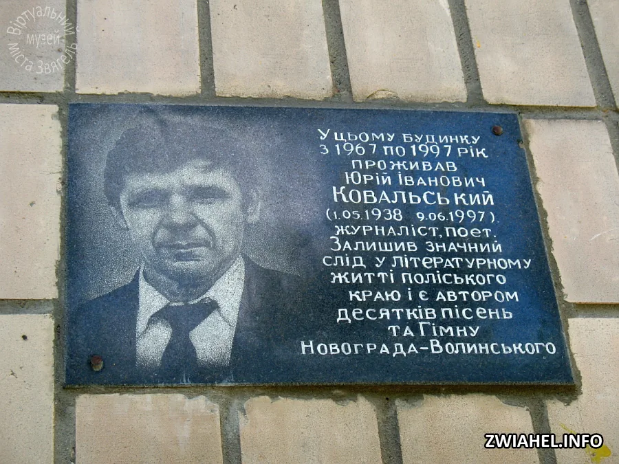 Пам’ятна дошка на честь поета Юрія Івановича Ковальського на будинку, в якому він проживав