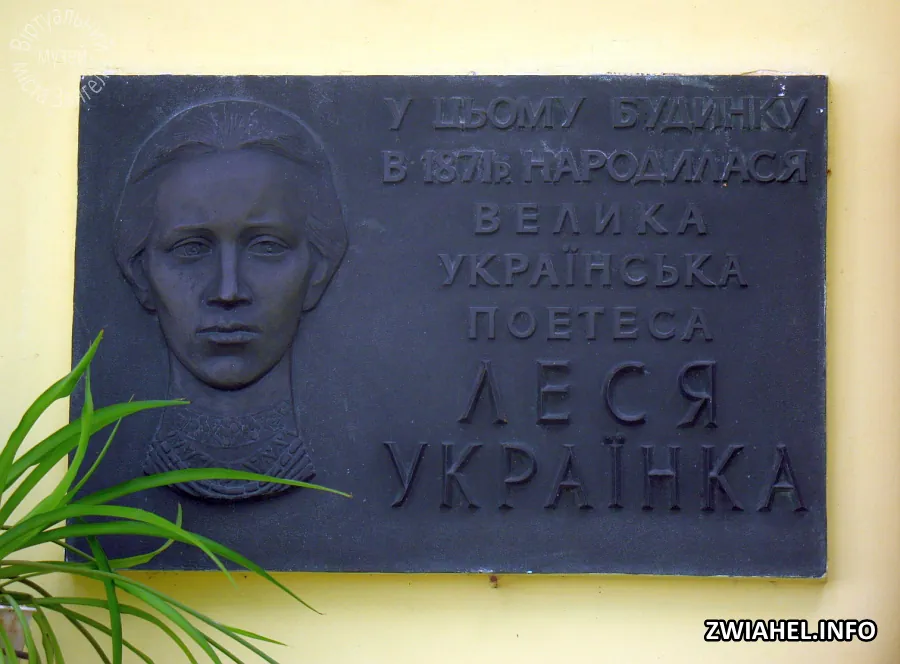 Пам’ятна дошка на будинку, де народилась Леся Українка