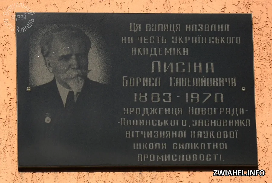 Пам’ятна дошка на честь академіка Бориса Савелійовича Лисіна на вулиці його імені
