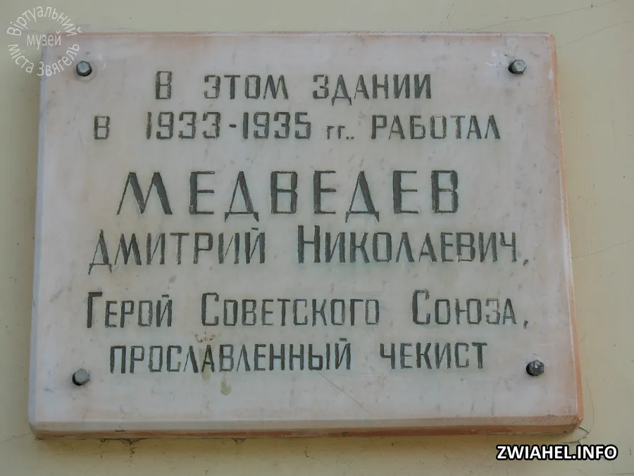 Пам’ятна дошка на будинку, в якому у 1933-35 роках працював Дмитро Миколайович Мєдвєдєв