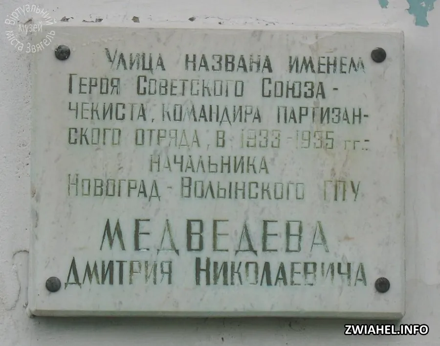 Пам’ятна дошка на честь Дмитра Мєдвєдєва на будинку по вулиці, що носила його ім’я