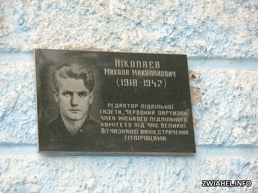 Пам’ятна дошка на честь Миколи Ніколаєва