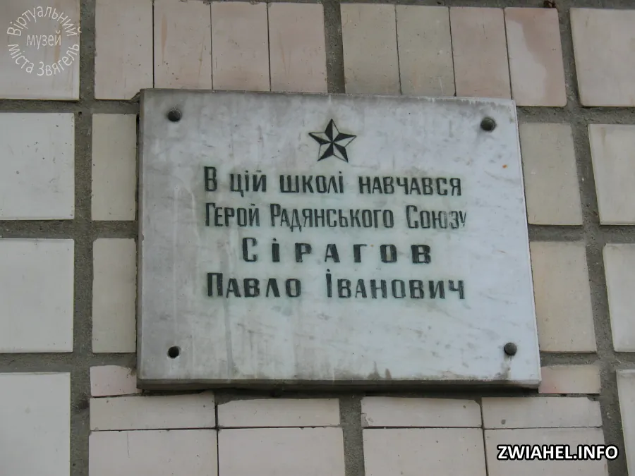 Пам’ятна дошка на будівлі Школи № 2, в якій навчався Павло Сірагов