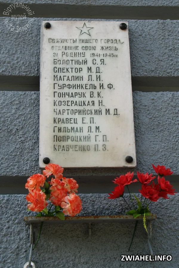 Пам’ятна дошка на честь зв’язківців міста, що загинули у 1941–45 рр.